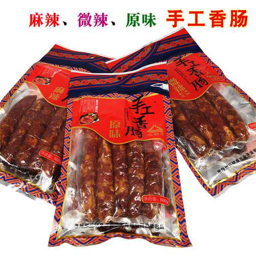 恩施土家手工柴火烟熏三明泉原味香肠 微辣麻辣可选 湖北麻辣腊肠