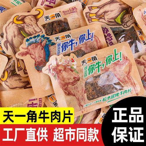 天一角牛肉干温州特产湖岭牛肉干散装称重小包装牛肉粒手撕牛肉片