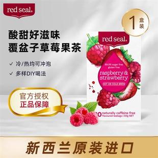 新西兰redseal红印覆盆子草莓茶即溶冲泡养生水果茶茶包热冷泡