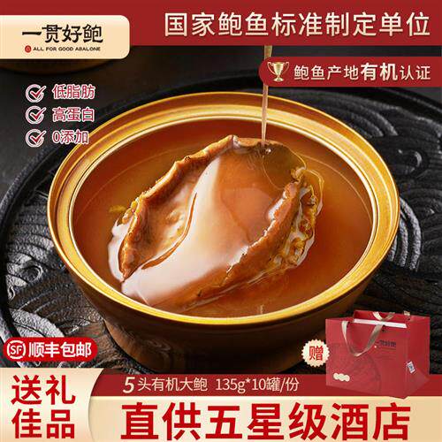 一贯好鲍红烧5头冷冻鲍鱼罐头吉品即食滋补营养鲍汁礼盒135g*10罐