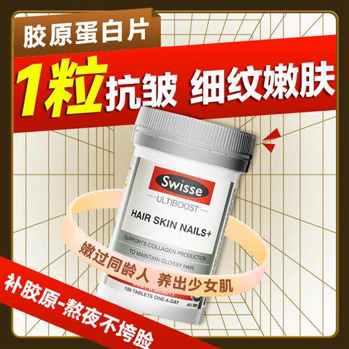 胶原蛋白肽液态饮正品女美白衰抗皱老口服胶原蛋白片swisse经营店