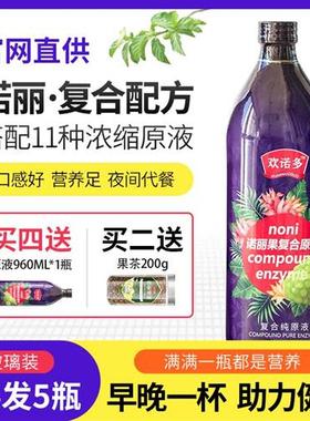 买 4发5】 欢诺多诺丽覆合果汁NONI酵素原液官方诺丽果汁玻璃瓶装