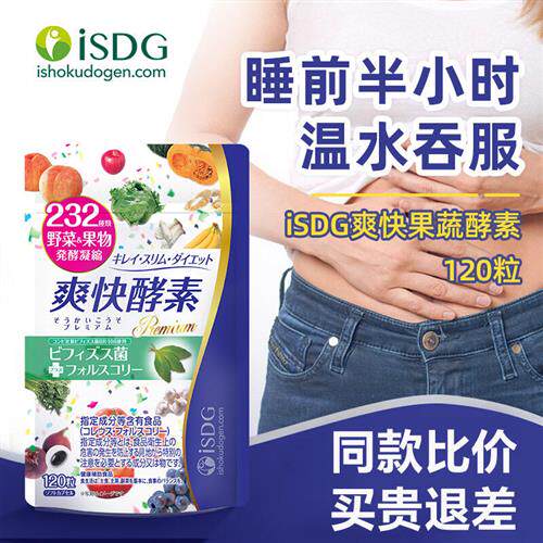 ISDG原装进口爽快酵素232种植物果蔬健康发酵120粒