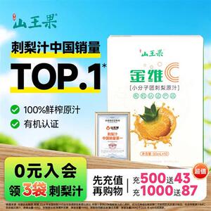 山王果金维C小分子团刺梨原浆鲜榨有机刺梨原汁