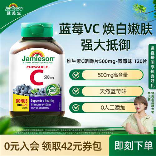 Jamieson健美生 进口天然维生素C咀嚼 片蓝莓味润白维生素c*120片