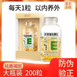 养生堂维生素E软胶囊200粒内服外用褐斑VE官方正品