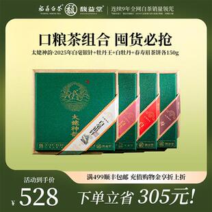 馥益堂2025年福鼎白茶太姥神韵组合系列150g*4送礼组合
