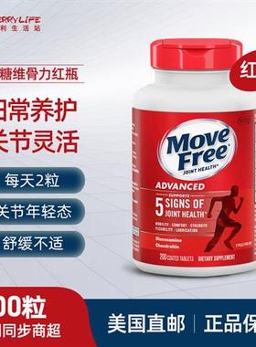 美国直邮 Move Free氨基葡萄糖维骨力中老年关节软骨素红瓶200粒