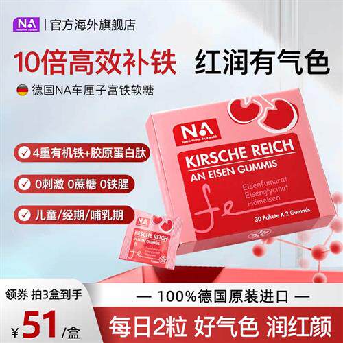 德国NA补铁软糖富铁女性贫血儿童孕妇孕期专用气血成人补血非铁剂