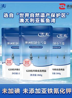 雪涛澳洲精制小雪盐无碘食用海盐未加碘不含抗结剂甲状腺260g*60