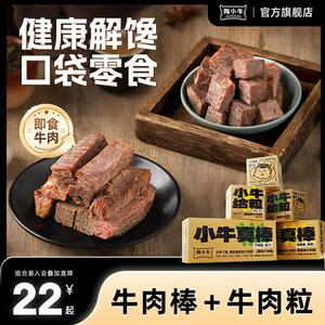 陶小牛早餐开袋即食牛肉棒健康高蛋白无添加牛肉粒代餐小包装零食