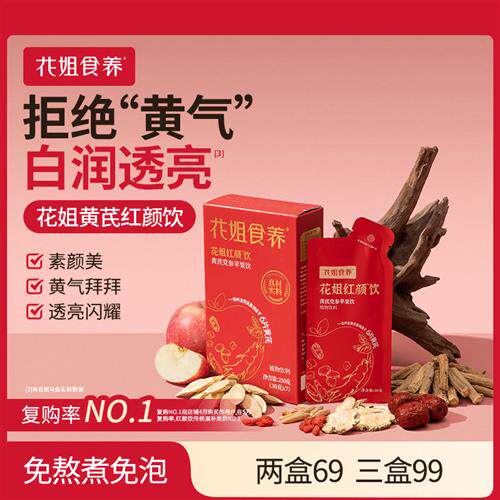 花姐黄芪红颜饮苹果水免熬煮当归麦冬茯苓元气血非茶包营养早餐