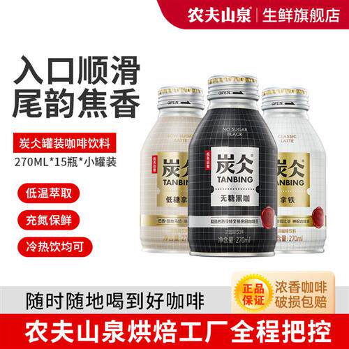 农夫山泉炭仌咖啡 低糖拿铁无糖黑咖啡饮料饮品 270ml铝罐装瓶装