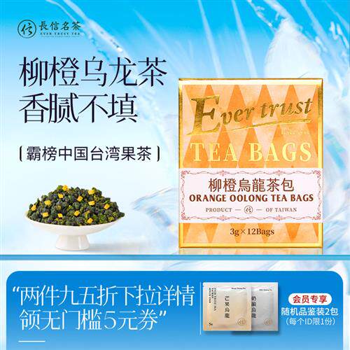长信名茶中国台湾进口柳橙乌龙茶袋泡茶下午茶冷泡茶包伴手礼盒装