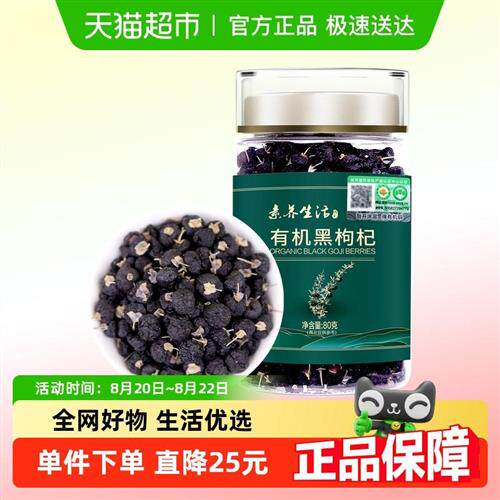 素养生活有机黑枸杞80g青海柴达木免洗黑枸杞子养生茶礼品罐装