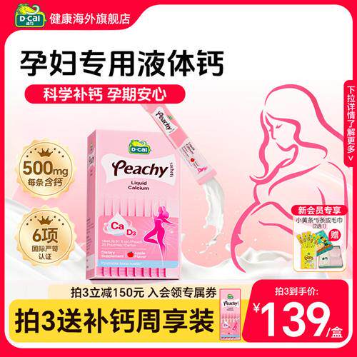 迪巧孕妇液体钙柠檬酸钙片女性补钙全孕期哺乳期维生素d3小粉条钙