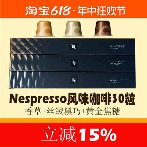 雀巢Nespresso 香草泡芙/焦糖布蕾/松露巧克力风味胶囊咖啡30粒