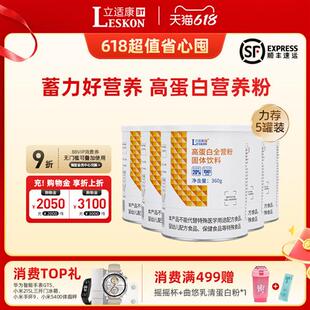 立适康高蛋白营养粉蛋白质粉肠内营养360g全营粉补充营养送礼礼盒