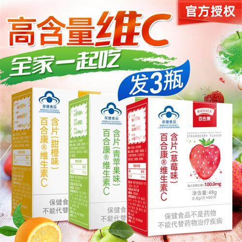 3瓶百合康维生素C咀嚼含片180补充vc儿童成人孕妇草莓甜橙青苹果