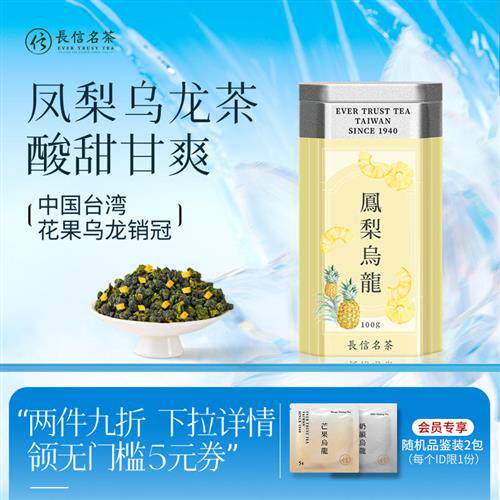 长信名茶凤梨乌龙茶100克/罐冷泡茶伴手礼盒装台湾进口花果水果茶