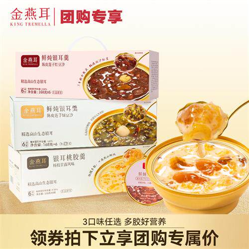 金燕耳鲜炖陈皮莲子绿豆沙银耳羹开 盖即食*6碗装