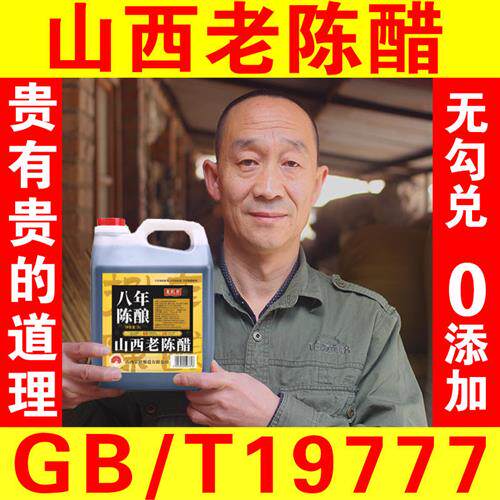 0添加龙眼井山西老陈醋6度八年陈GB19777粮食酿造无糖家用饺子4斤