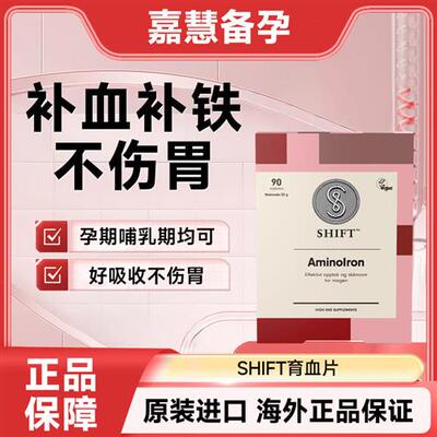挪威SHIFT育血片铁片孕妇补铁剂补铁元素缺铁片调理保健品成人