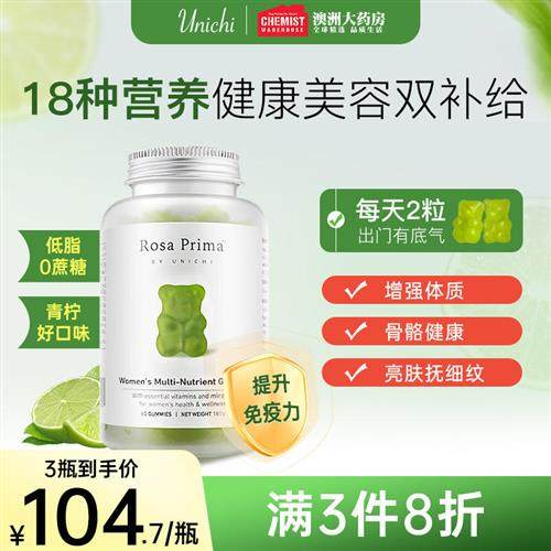 澳洲Unichi复合营养女维生素小熊软糖益生菌增强体质免疫力60粒