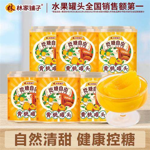 林家铺子吃糖自由黄桃罐头312g*6罐控糖水果罐头秒