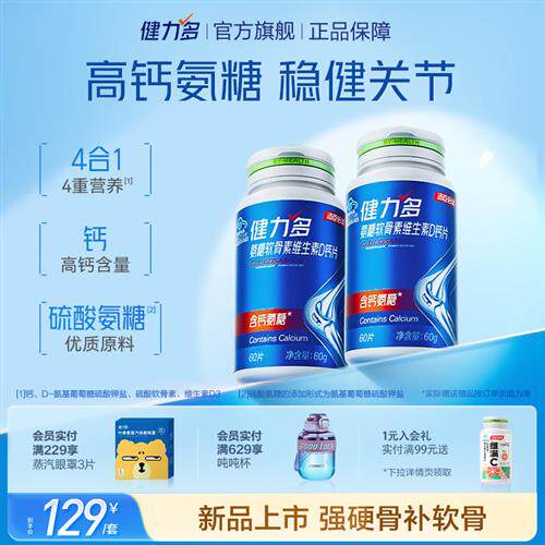 健力多高钙氨糖软骨素钙片中老年护关节汤臣倍健官方
