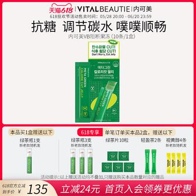 爱茉莉VB内可美助消化阻糖阻碳水藤黄果餐前饱腹感阻断果冻10条