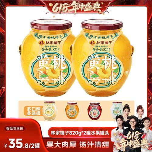 林家铺子820g*2黄桃水果罐头玻璃瓶商超同款严选