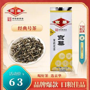 京华茶叶16号茉莉花茶2024新茶特级清香型中华老字号特色号茶100g