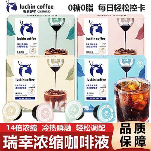 瑞幸浓缩咖啡液速溶冰美式意式黑咖啡0糖0脂生椰拿铁即享速溶咖啡