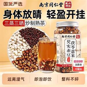 南京同仁堂三蒸三晒芡实赤小豆薏米茯苓茶湿气脾胃养生茶魅格格AA