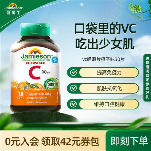 Jamieson健美生维生素c咀嚼片维c儿童成人vc片含片30片旅行装