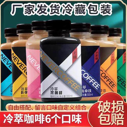 nevercoffee冷萃黑咖啡无糖美式低糖拿铁即饮咖啡饮料300ml*6瓶装