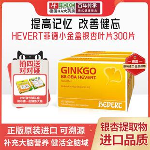 HEVERT菲德小金盒Ginkgo德国进口银杏叶片提取物中老年健忘记忆力