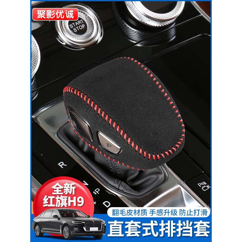 24旗款红档H9档把套排档套汽车挡把套835套壳档位套杆内饰改装饰