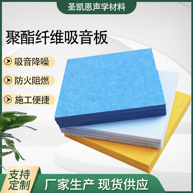 影音房用聚酯纤维吸音板儿童活动室墙体装饰用阻燃聚酯纤维吸音板