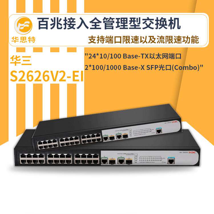 h3c交换机 S2626V2-EI 24口千兆 网络交换机 万兆 管理型