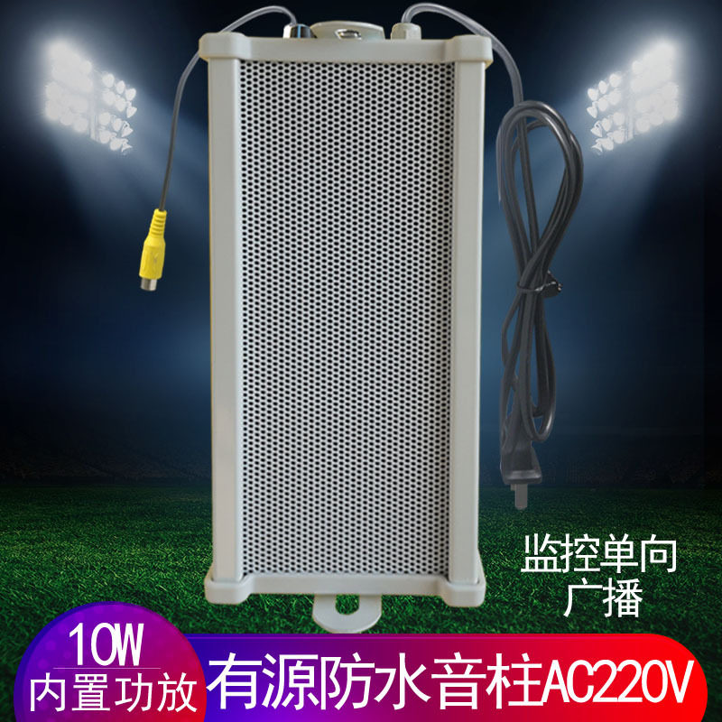 有源室外防水音柱内置功放户外音响220V供电监控对讲喇叭扩声10W