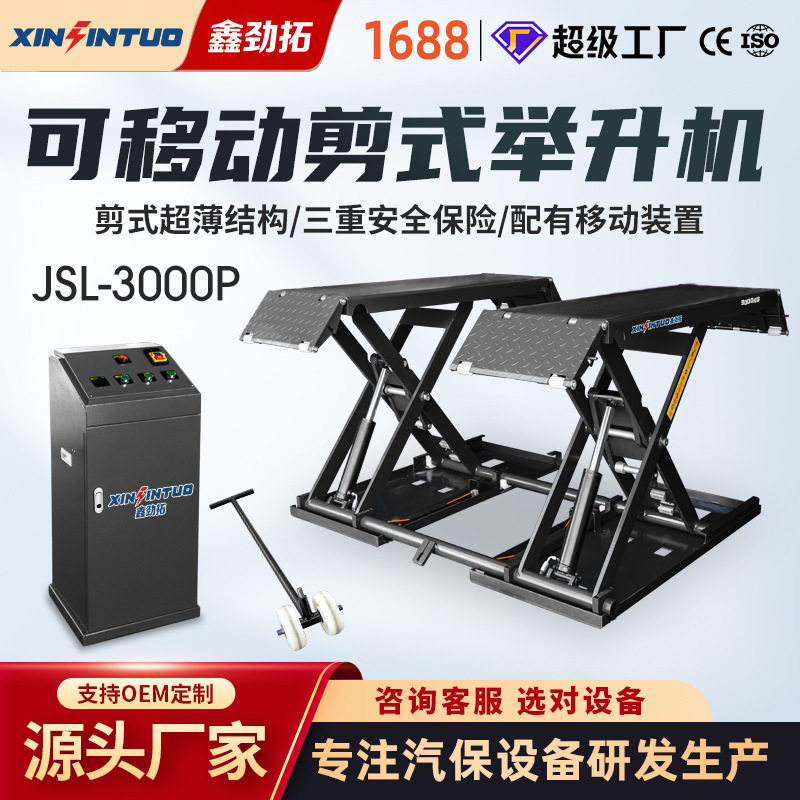 劲拓3吨移动剪式举升机