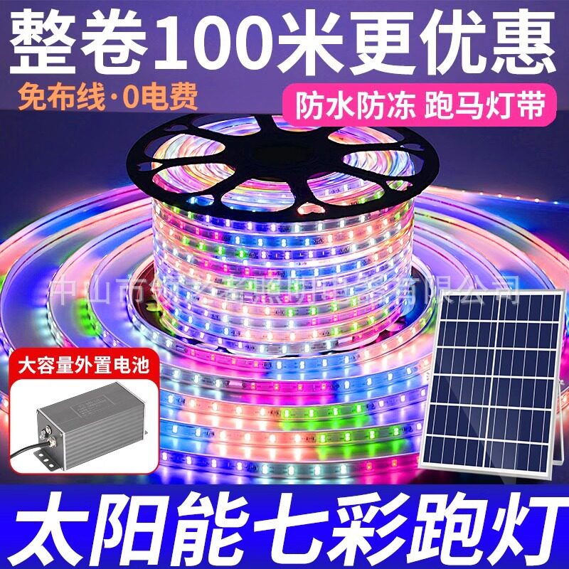 太阳能户外防水超亮七彩LED灯带