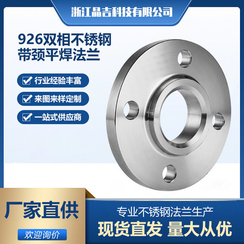 现货926双相不锈钢带颈平焊法兰1.4529 SO 化工部HG/T20592-2009