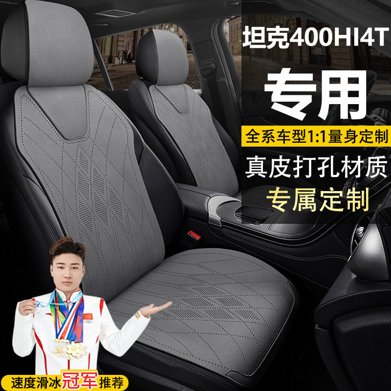 坦克400HI4T越野版真皮座椅套