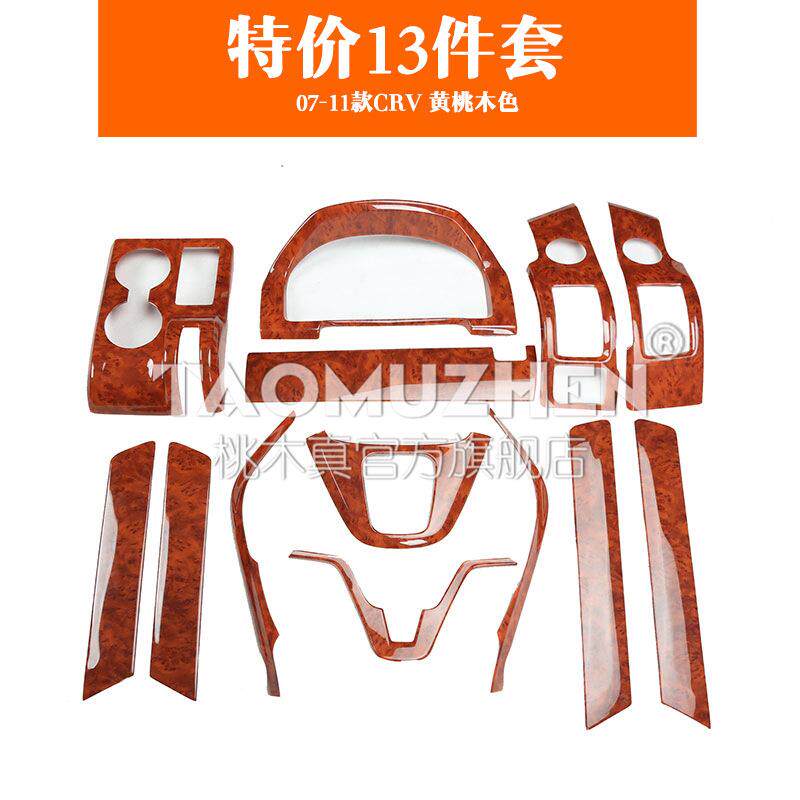 厂家直销08-11款CRV纤桃木内饰改装贴面档位板碳亮新CRV片翻防护