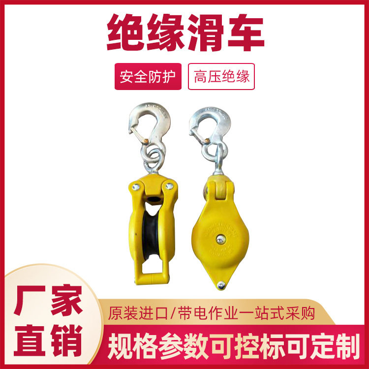 带电作业绝缘单轮滑车3550