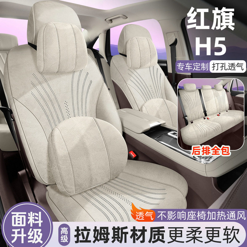 红旗H5坐垫智联旗悦版旗韵版旗畅四季通用翻毛皮座椅马鞍垫座套