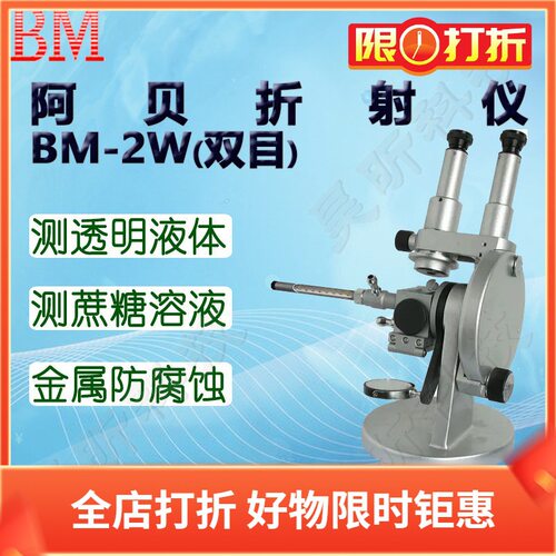 BM彼爱姆阿贝折射仪BM-2W双目ND1.300～1.700 精度0.0003